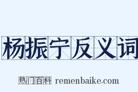 杨振宁反义词是什么意思的图片